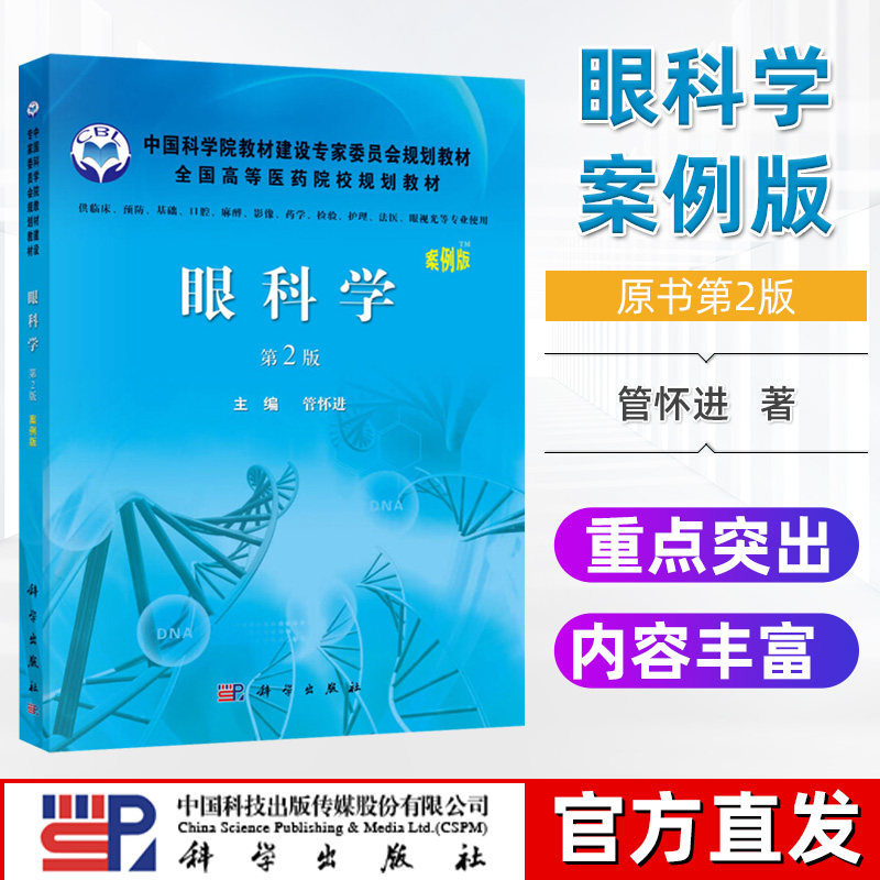 【科学社直供】眼科学 案例版第2版 管怀进