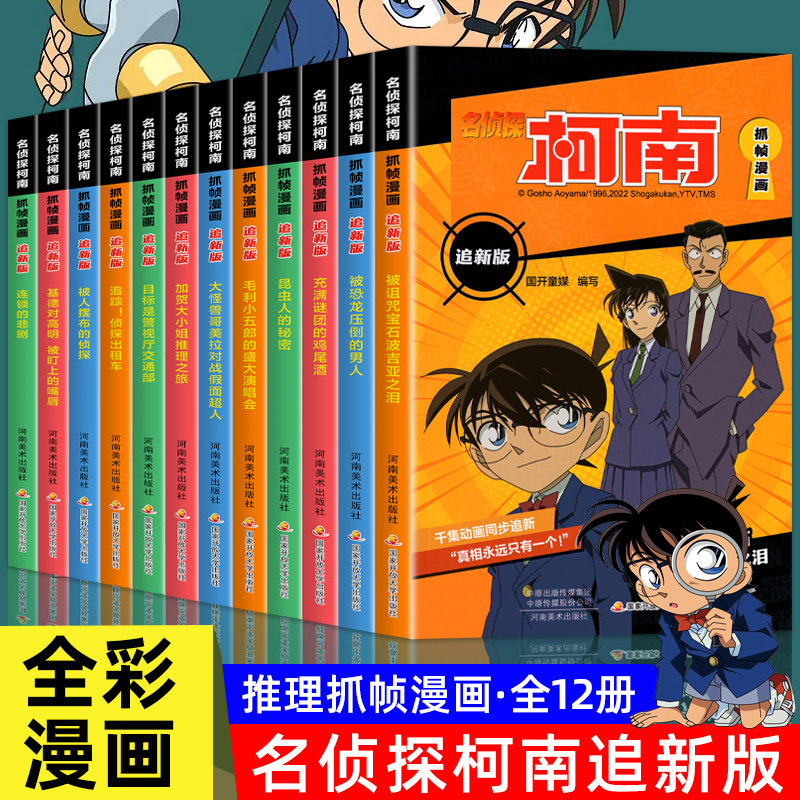 名侦探柯南漫画书 千集追新版全套1-12册 侦探破案推理小说书籍日本动漫故事图书儿童小学生童年搞笑校园三四五六年级课外书正版