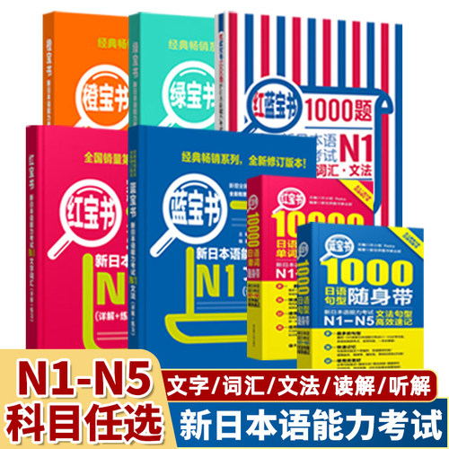 日语红蓝宝书1000题新日本语能力考试N5N4N3N2N1橙宝书绿宝书文字词汇文法练习详解搭配历年真题试卷单词语法新完全掌握日语习题