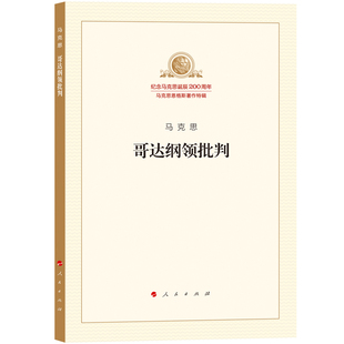哥达纲领批判 纪念马克思诞辰200周年马克思恩格斯著作特辑 马克思主义基本原理概论党政读物 马克思恩格斯 政治哲学 人民出版社