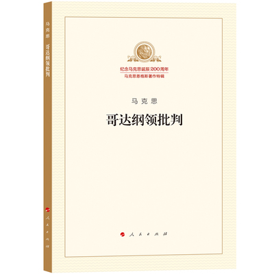 哥达纲领批判 纪念马克思诞辰200周年马克思恩格斯著作特辑 马克思主义基本原理概论党政读物 马克思恩格斯 政治哲学 人民出版社