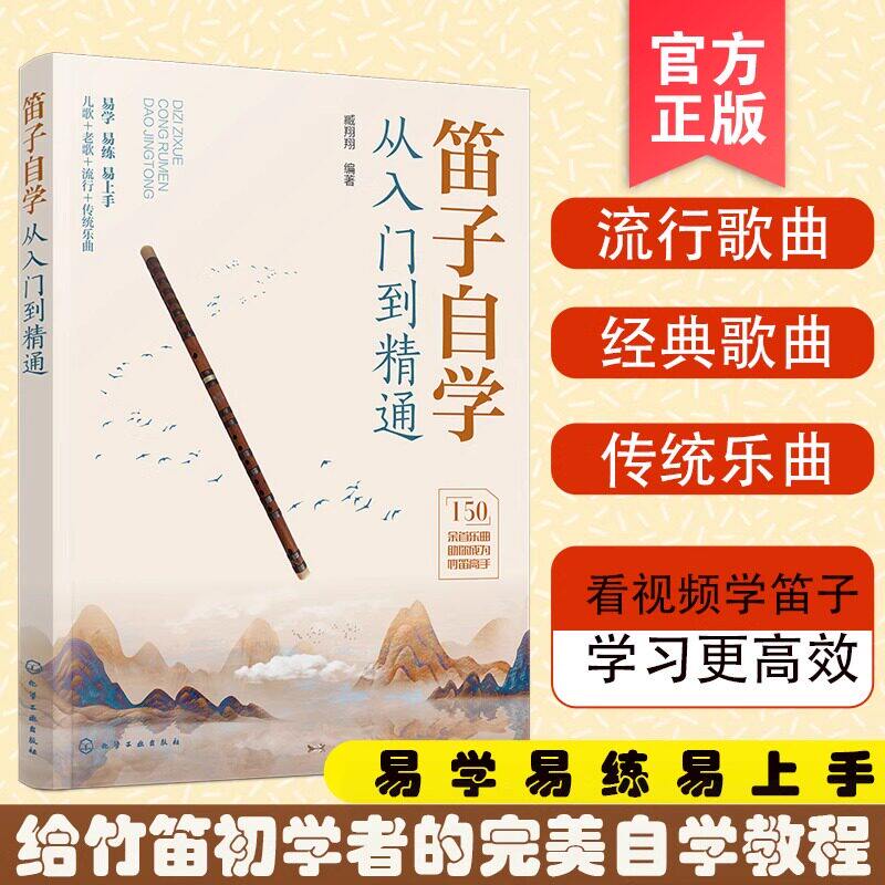 正版 笛子自学从入门到精通 看视频学笛子竹笛初学者零基础入门完美自学教程儿歌流行歌曲中老年经典老歌曲笛子吹奏技巧教材图书籍
