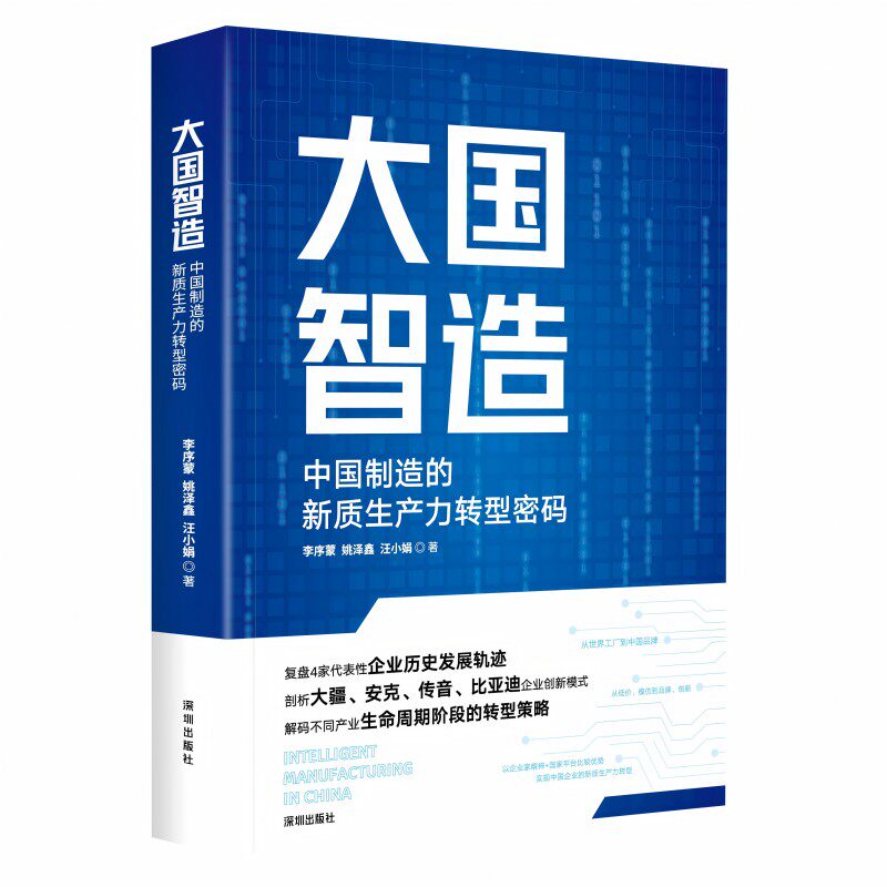 国智造：中国制造的新质生产力转型密码 中国制造企业如何在人工智能浪潮下实现新质生产力智能转型升级的理论指南