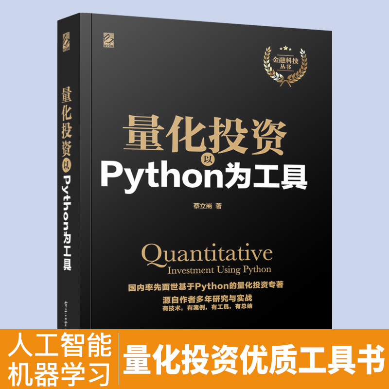 正版 量化投资: 以Python为工具 Python语言处理数据Python金融 量化投资Python实战入门教程书籍 量化投资理论分析