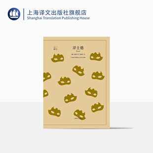 【官方正版】浮士德 精装版 歌德著 钱春绮译 译文40系列 全译本原著全本 世界经典名著 上海译文出版社 正版