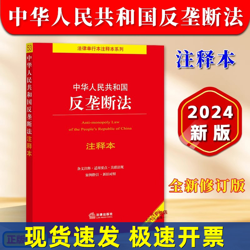 正版2024年版适用 中华人民共和国反垄断法 注释本 32开 全新修订版 法律法规法条单行本注释本系列 司法解释 法律出版社