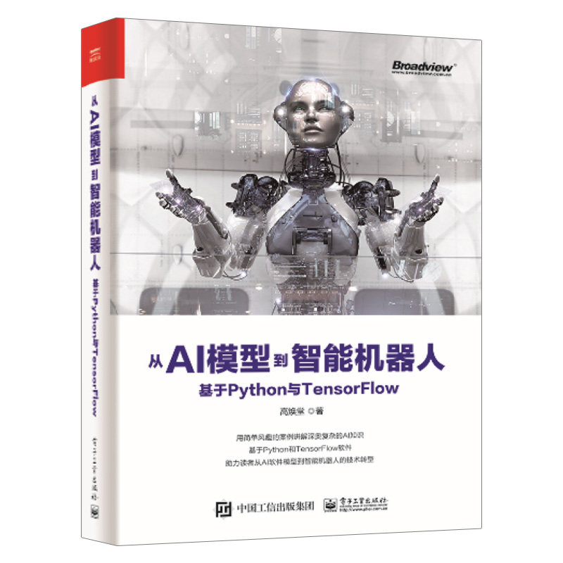 【出版社直供】从AI模型到智能机器人 基于 Python 与 TensorFlow AI软件开发技术 AI机器学习原理 TensorFlow实战 机器学习深度学怎么样,好用不?