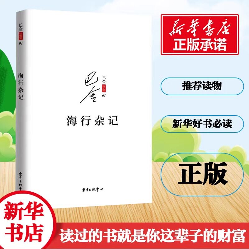 海行杂记 巴金 著 正版记录了巴金途中的所见所感所想初到巴黎后的印象 展现巴金深爱祖国的赤子之心现当代文学散文随笔 - 实物图