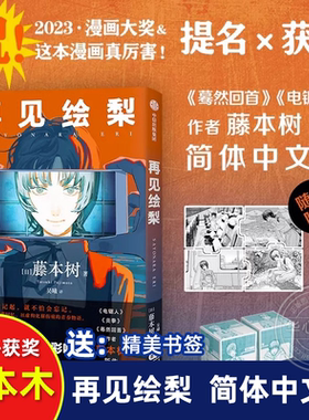 再见绘梨 【赠时光纸骰子+拼图卡】 藤本树著简体中文版漫画书 蓦然回首lookback电锯人炎拳作者 2023年漫画大奖 随书赠送精美书签