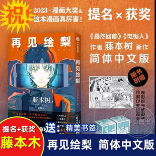 蓦然回首lookback电锯人炎拳作者 藤本树著简体中文版 漫画书 随书赠送精美书签 2023年漫画大奖 赠时光纸骰子 再见绘梨 拼图卡