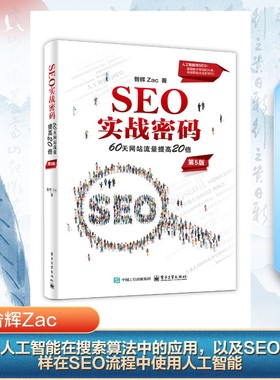 官方正版 SEO实战密码 60天网站流量提高20倍 第5版 第五版 昝辉 Zac 搜索引擎网络营销教程书籍 人工智能与SEO 电子工业出版社