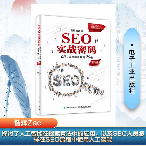 官方正版 SEO实战密码 60天网站流量提高20倍 第5版 第五版 昝辉 Zac 搜索引擎网络营销教程书籍 人工智能与SEO 电子工业出版社