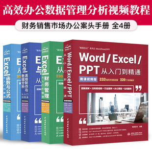 全四册word excel ppt从入门到精通wps教程表格制作函数办公软件计算机应用基础知识文员电脑自学入门办公软件自动化教程书籍