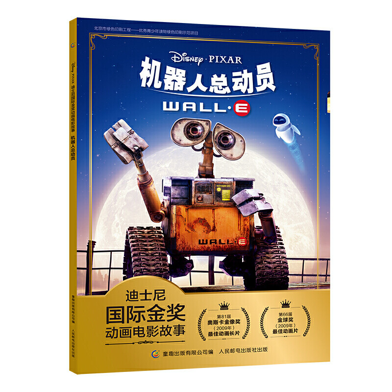 机器人总动员/迪士尼国际金奖动画电影故事 机器人瓦力和伊娃迪士尼经典电影动画连环画绘本图画故事书籍亲子共读睡前读物早教启蒙