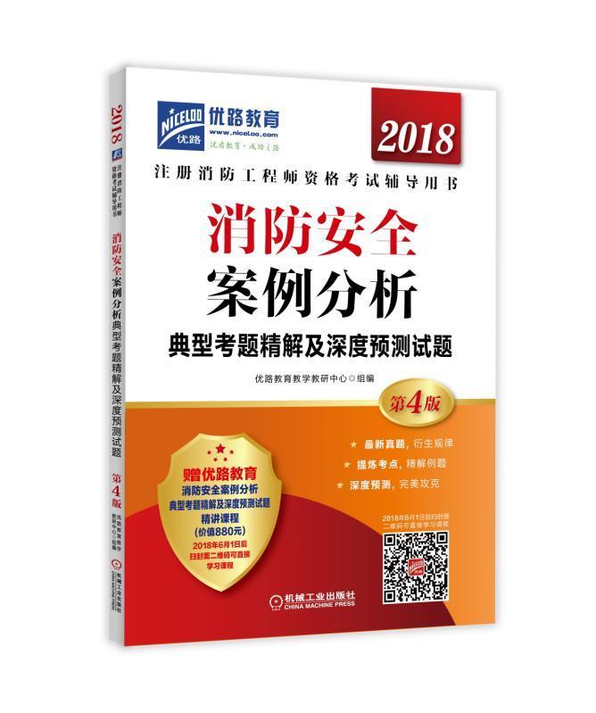 ㊣消防安全案例分析典型考题精解及深度预测试题  历年真题解析 注册消防综合能力 一级注册消防工程师 建筑考试怎么看?