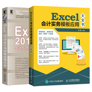 套装 2本 Excel 2019会计与财务应用大全实务模板应用大全office办公软件计算机应用基础知识自学入门办公软件自动化教程书籍