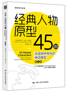 经典人物原型45种 探索剖析创造独特角色的神话模型第三版语言文字创意写作书小说写作技巧教程冲突与悬念 情节与人物rmdx