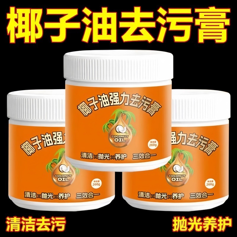 椰子油强力去污膏深度清洁卫生间去锈抛光去污除垢多效合一清洁膏