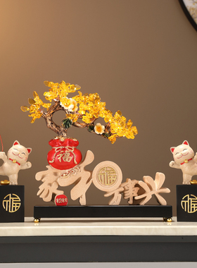 家和万事兴招财猫摆件寓意好客厅进门玄关电视柜家居饰品乔迁新居