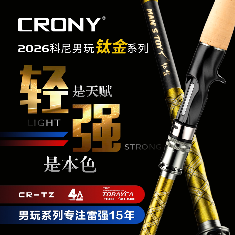CRONY科尼2026男玩钛金轻量化软木握把路亚雷强竿