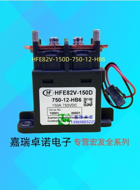 HFE82V-150D/750-12 24-HB6宏发高压直流继电器接触器750V150A
