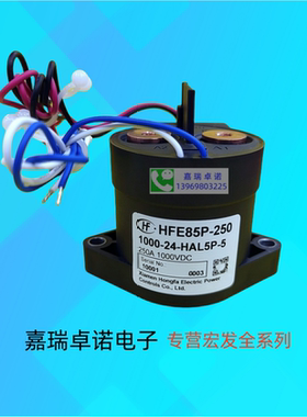HFE85P-250 1000-24-HAL5P-5全新宏发大功率高压接触器继电器250A