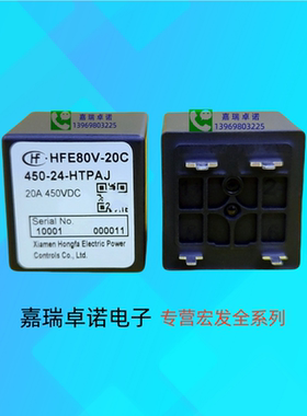HFE80V-20C 20D/450-12 24 48-HTQ2J PAJ高压直流继电接触器