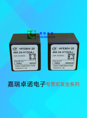 HFE80V-20 /450-12 24 48-HTQ2J PA高压接触直流继电器20A450V