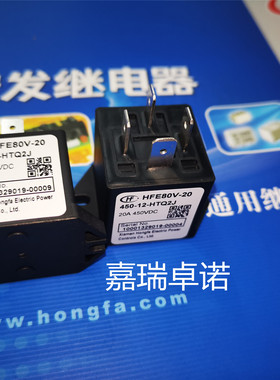HFE80V-20/450-12-HTQ2J原装宏发高压直流继电器接触器20A450VDC