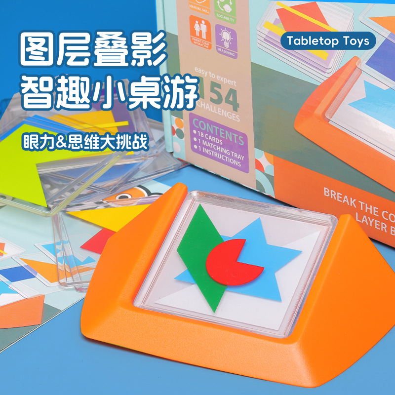 百变图形叠影儿童益智逻辑推理