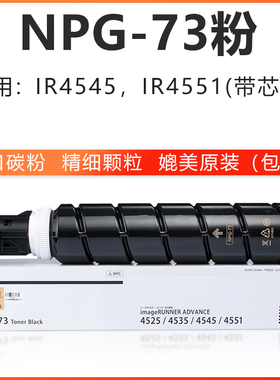 佳能NPG-73 IR-ADV 4551 4545 4535 4525墨粉NPG-73碳粉佳能碳粉