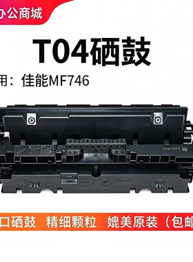 A4中小型彩机硒鼓T04/T09/T10/055HK适用MF746/735/475/1127/1533