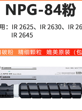 佳能NPG-84大容量粉盒IR2635i IR2630粉Canon iR2625碳粉2645i墨