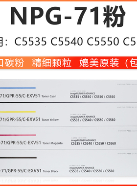 佳能5535用71粉盒 C5535/C5540/C5550/C5560碳粉复印机NPG-71粉盒