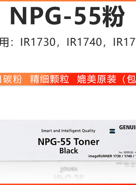 佳能NPG-55墨粉iR1730 iR1740 iR1750碳粉55 IR1730复印机55墨粉