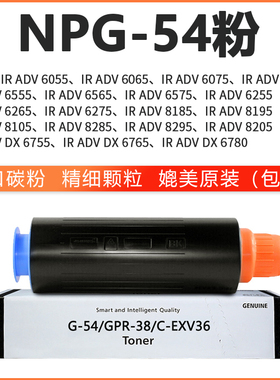 佳能NPG54 53粉盒iR6055 65 75 55 65复印机墨盒iR6575 iR6255 6