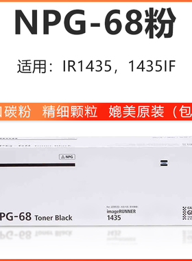 佳能 Canon NPG-68粉盒 黑色墨粉/碳粉 粉盒 适用iR 1435 1435iF