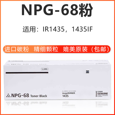 黑色墨粉佳能NPG-68碳粉