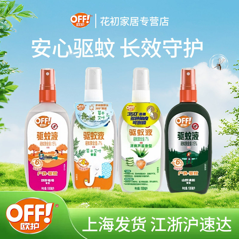OFF欧护驱蚊液户外野营爬山防蚊子叮咬驱蚊喷雾花露水避蚊胺,居家日用,驱蚊剂,淘宝优惠券,粉丝福利购,淘宝优惠卷