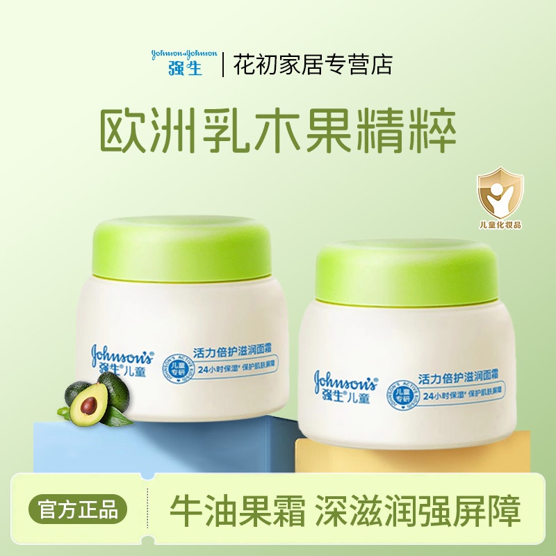强生牛油果活力倍护滋润儿童面霜