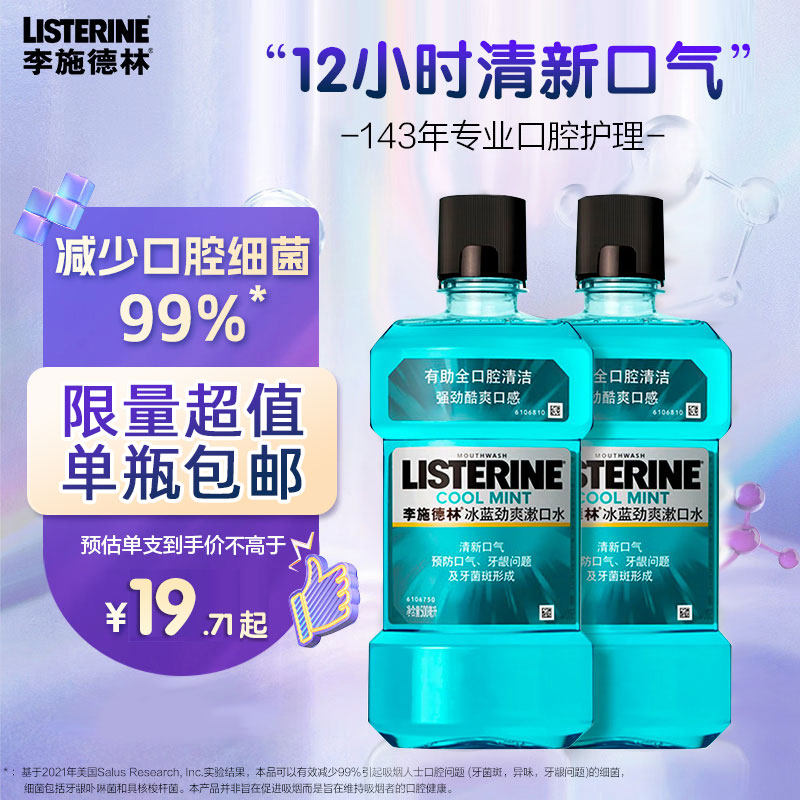 李施德林漱口水抗菌口气无除口臭异味女便携簌口水李斯德林