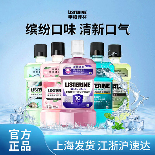 李施德林冰蓝零度十效全护漱口水