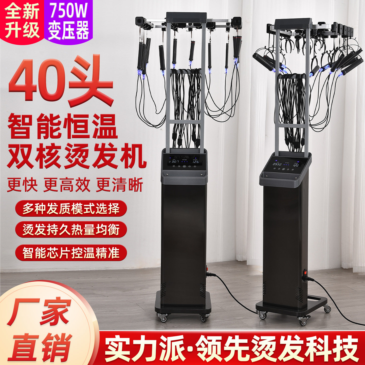 40头750W美德隆升级版烫发机