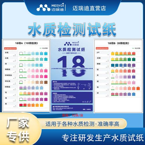 18元素迈瑞迪饮用水水质检测纸条