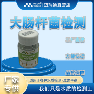 大肠杆菌检测居家自来水饮用水安全健康生活监测水质粉末检测粉末