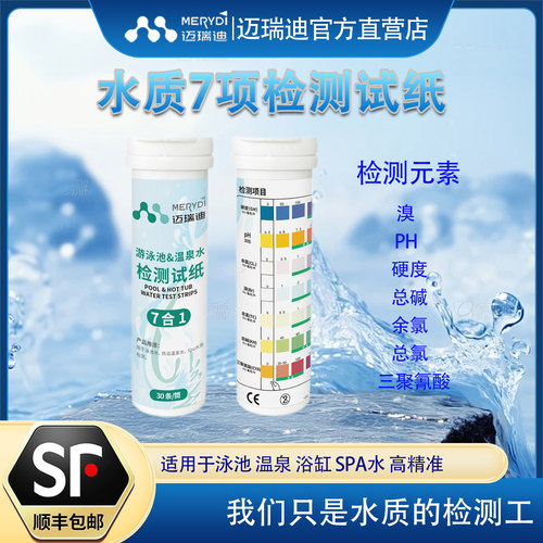 泳池温泉水迈瑞迪快速准确测试纸