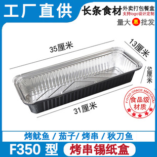 F350一次性锡纸盒烧烤专用长方形铝箔纸盒商用长条外送烤串打包盒