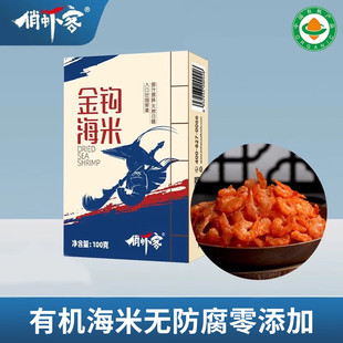 俏虾客有机盐田生态虾金钩海米天然日晒干货虾米即食海鲜
