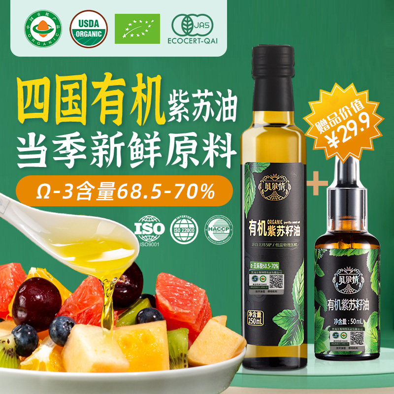 四项有机紫苏籽油食用贝尔情纯苏籽油初榨冷榨高亚麻酸口服直饮