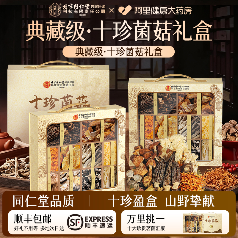 【10大特级茗菌】国宴级菌菇礼盒
